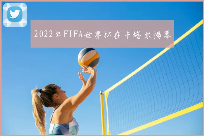 2022年FIFA世界杯在卡塔尔揭幕