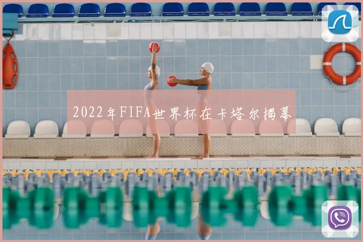 2022年FIFA世界杯在卡塔尔揭幕