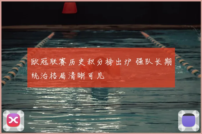 欧冠联赛历史积分榜出炉 强队长期统治格局清晰可见
