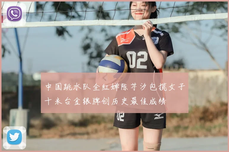 中国跳水队全红婵陈芋汐包揽女子十米台金银牌创历史最佳成绩