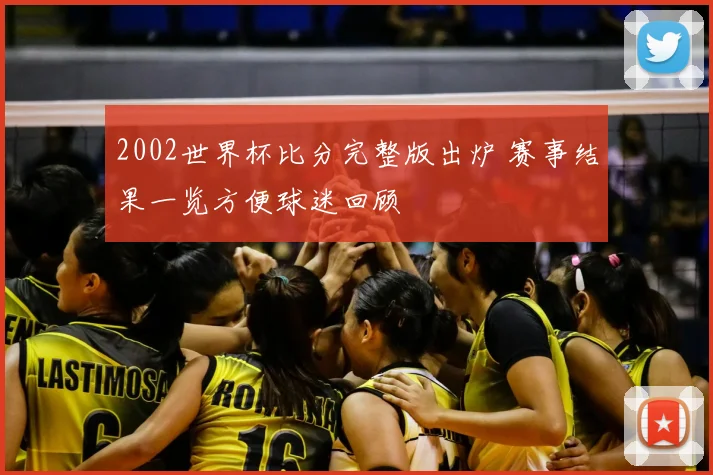 2002世界杯比分完整版出炉 赛事结果一览方便球迷回顾