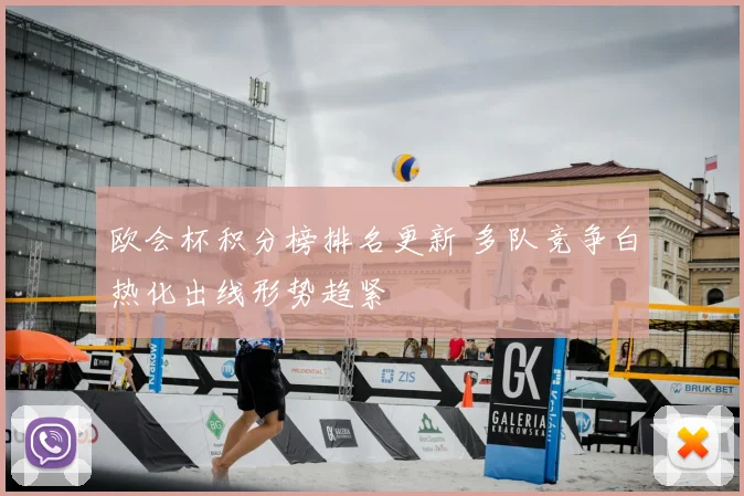 欧会杯积分榜排名更新 多队竞争白热化出线形势趋紧