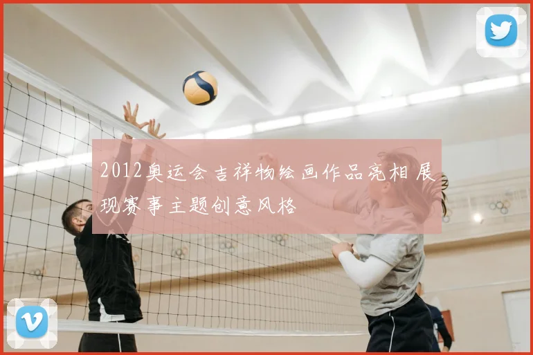 2012奥运会吉祥物绘画作品亮相 展现赛事主题创意风格