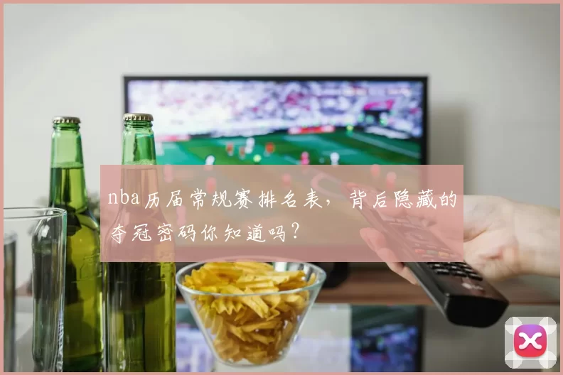 nba历届常规赛排名表,背后隐藏的夺冠密码你知道吗?