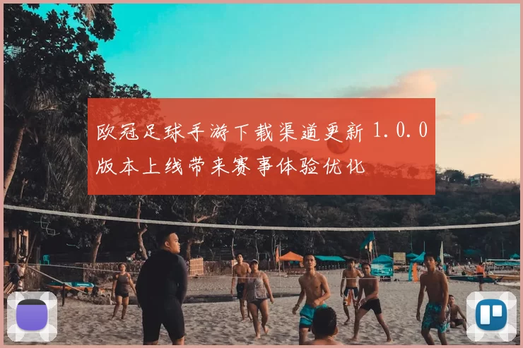 欧冠足球手游下载渠道更新 1.0.0版本上线带来赛事体验优化