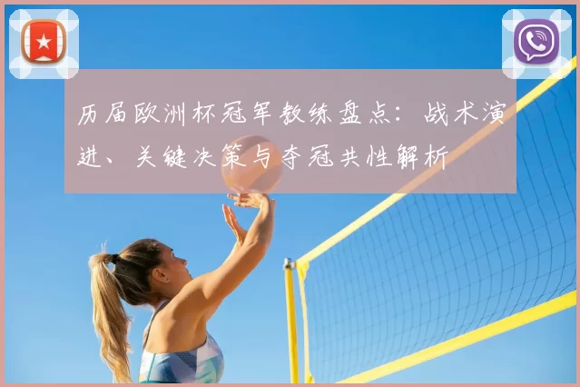 历届欧洲杯冠军教练盘点：战术演进、关键决策与夺冠共性解析