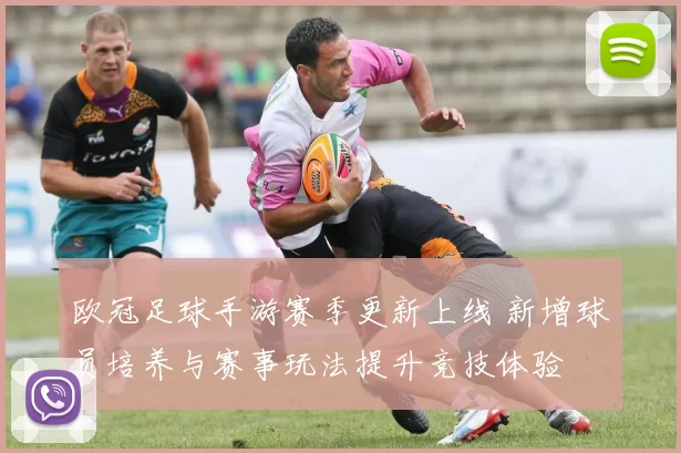 欧冠足球手游赛季更新上线 新增球员培养与赛事玩法提升竞技体验