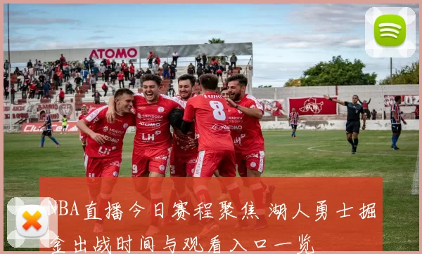 NBA直播今日赛程聚焦 湖人勇士掘金出战时间与观看入口一览