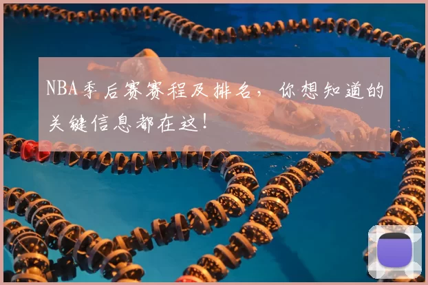 NBA季后赛赛程及排名，你想知道的关键信息都在这！