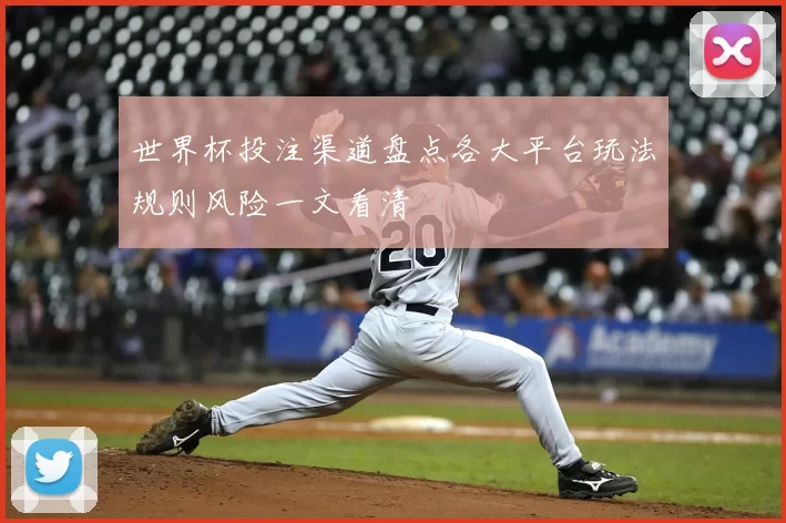 世界杯投注渠道盘点各大平台玩法规则风险一文看清