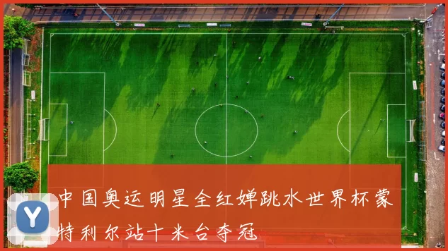中国奥运明星全红婵跳水世界杯蒙特利尔站十米台夺冠