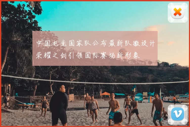 中国电竞国家队公布最新队徽设计荣耀之剑引领国际赛场新形象