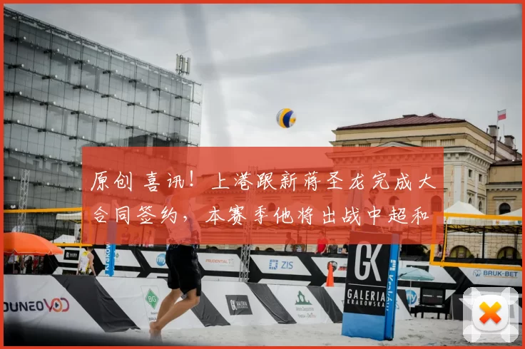 原创 喜讯！上港跟新蒋圣龙完成大合同签约，本赛季他将出战中超和亚冠