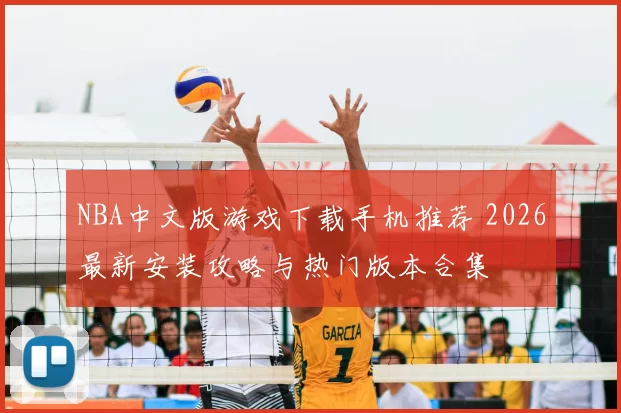NBA中文版游戏下载手机推荐 2026最新安装攻略与热门版本合集