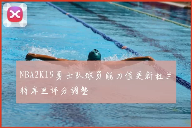 NBA2K19勇士队球员能力值更新杜兰特库里评分调整