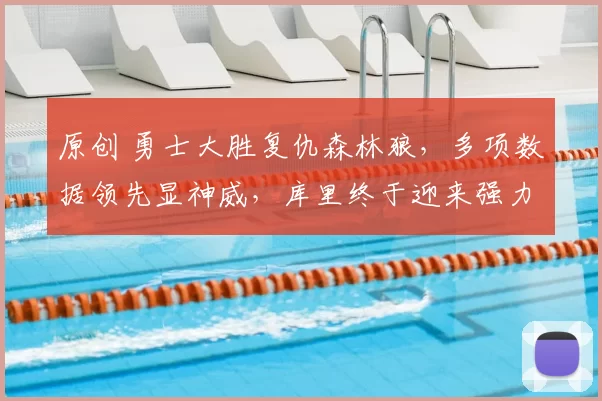 原创 勇士大胜复仇森林狼，多项数据领先显神威，库里终于迎来强力帮手？