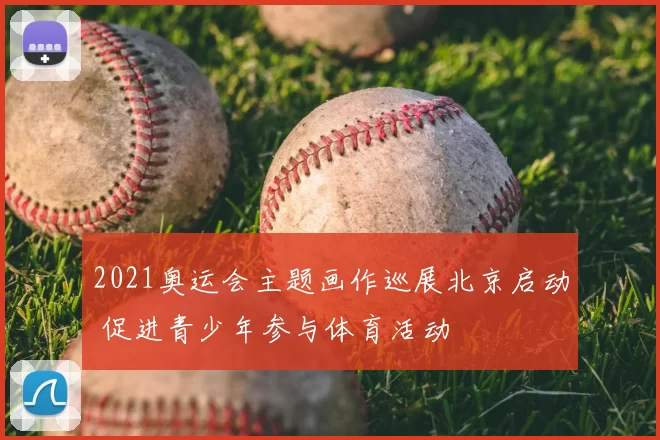 2021奥运会主题画作巡展北京启动 促进青少年参与体育活动