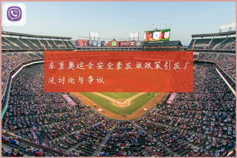 东京奥运会安全套发放政策引发广泛讨论与争议