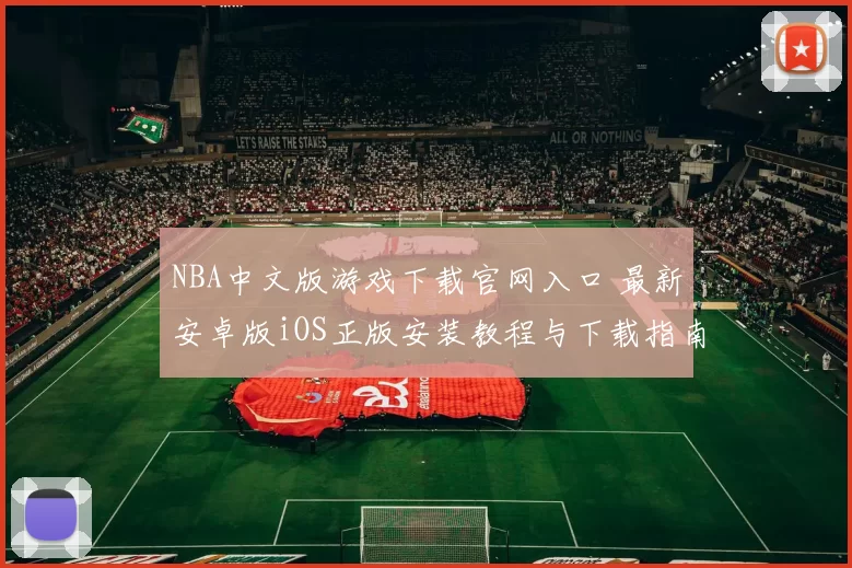 NBA中文版游戏下载官网入口 最新安卓版iOS正版安装教程与下载指南
