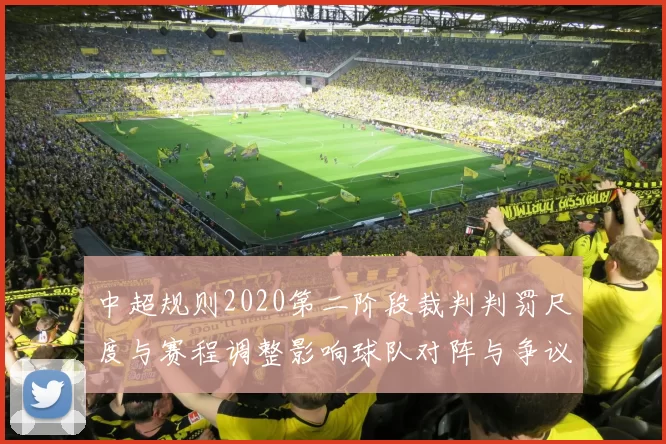 中超规则2020第二阶段裁判判罚尺度与赛程调整影响球队对阵与争议处理