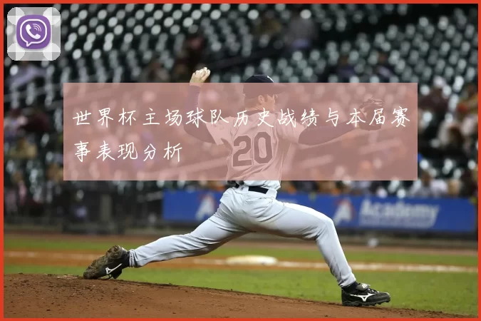 世界杯主场球队历史战绩与本届赛事表现分析