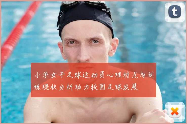 小学女子足球运动员心理特点与训练现状分析助力校园足球发展