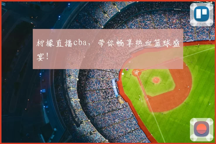 柠檬直播cba，带你畅享热血篮球盛宴！