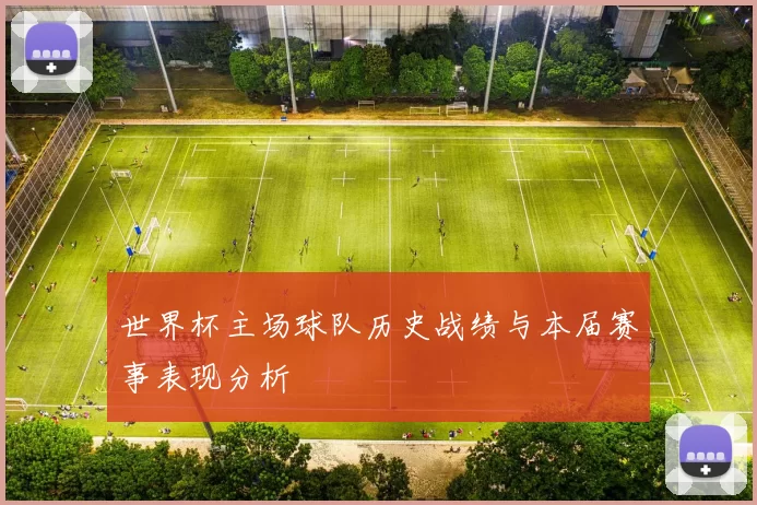 世界杯主场球队历史战绩与本届赛事表现分析