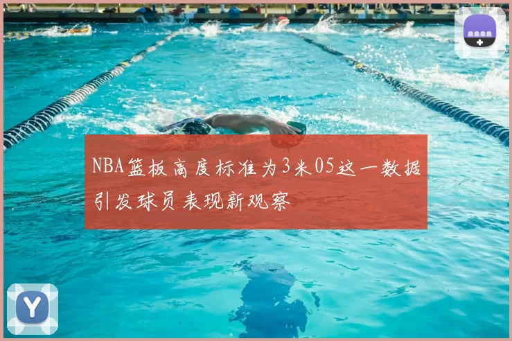 NBA篮板高度标准为3米05这一数据引发球员表现新观察